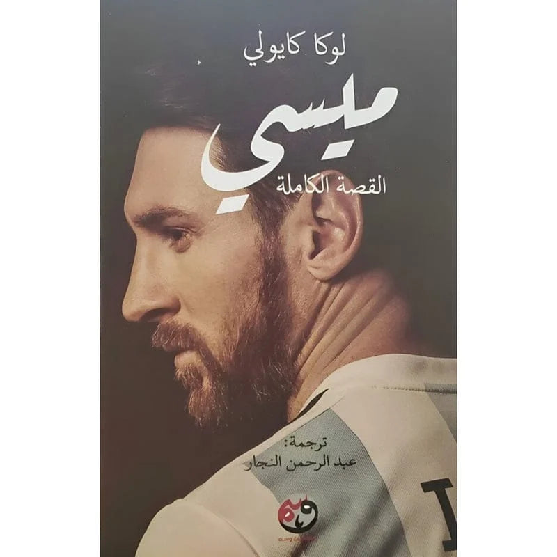 ميسي القصة الكاملة: سيرة أسطورة كرة القدم من روزاريو إلى المجد