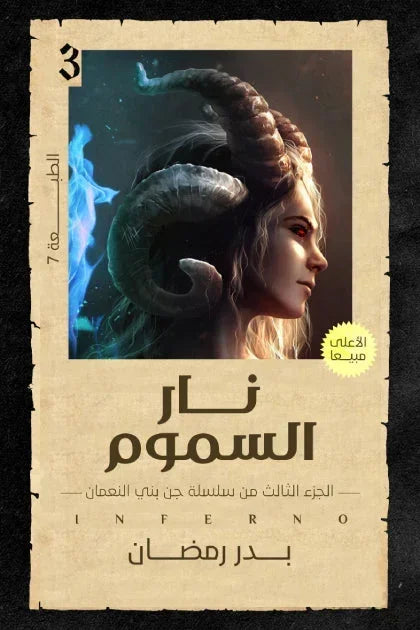 نار السموم - الجزء الثالث من سلسلة جن بني النعمان | حرب شاملة