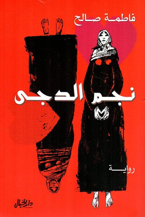 ‎نجم الدجى‎