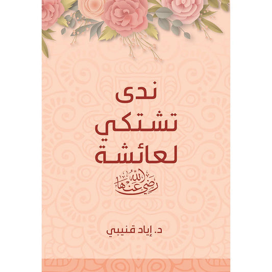 ندى تشتكي لعائشة رضي الله عنها - قصة تعليمية للأطفال
