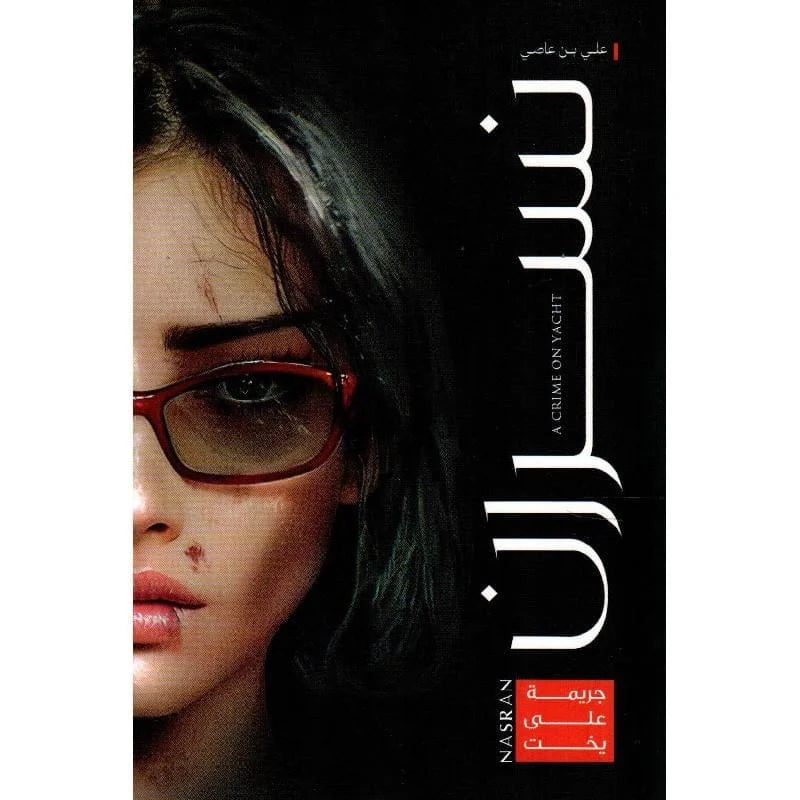‎نسران جريمة على يخت‎