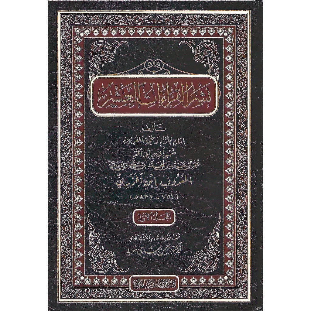 نشر القراءات العشر - 5 مجلدات شاملة موسوعة متكاملة | للإمام ابن الجزري