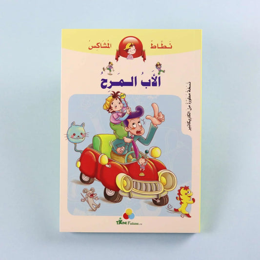 نطاط المشاكس: الأب المرح | قصة عن دور الأب الممتع في العائلة