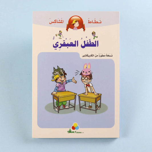 نطاط المشاكس: الطفل العبقري | قصة عن الذكاء والإبداع