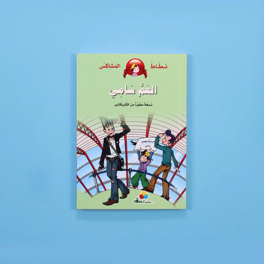 نطاط المشاكس: العم سامي - قصة عن احترام الكبار والتقدير