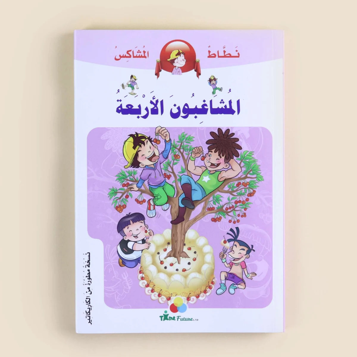 نطاط المشاكس: المشاغبون الأربعة | مغامرات عن المرح والصداقة