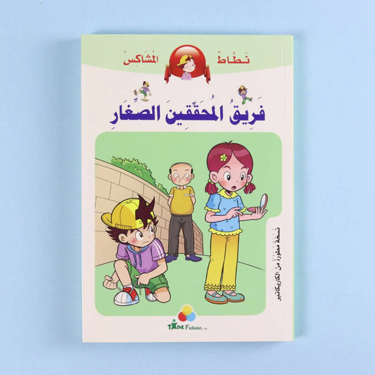 نطاط المشاكس: فريق المحققين الصغار | مغامرة غموض وحل الألغاز