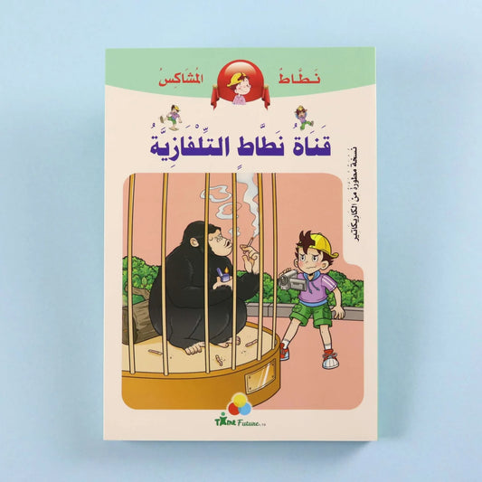 نطاط المشاكس: قناة نطاط التلفازية - قصة عن الإعلام والإبداع