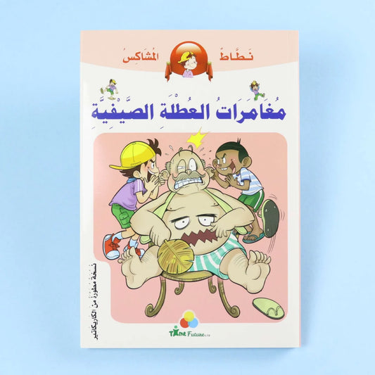 نطاط المشاكس: مغامرات العطلة الصيفية | رحلة صيفية ممتعة