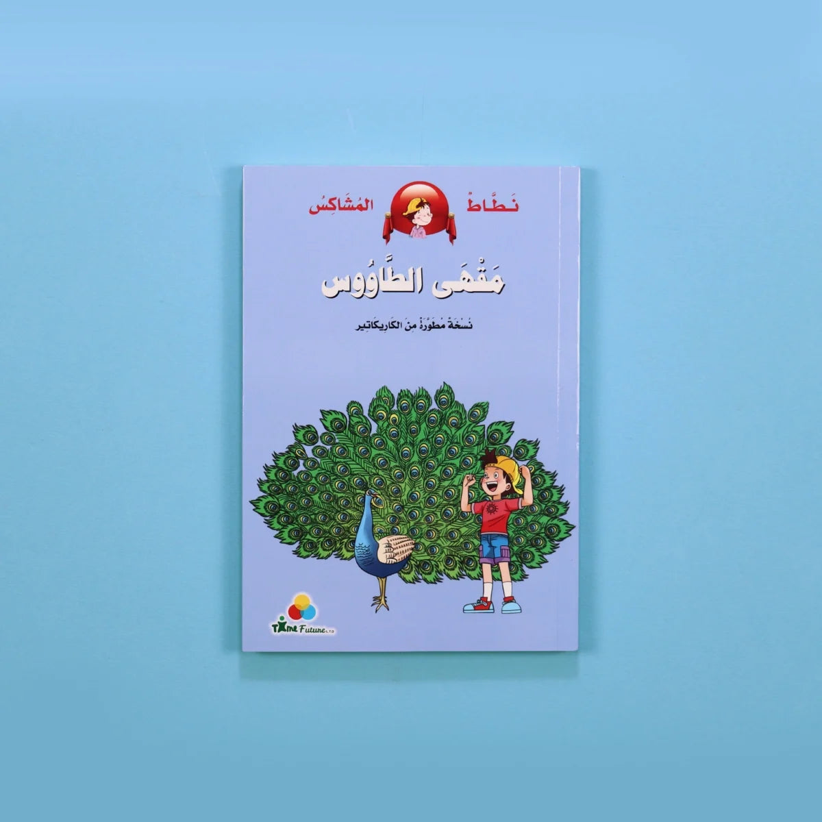 نطاط المشاكس: مقهى الطاووس - قصة عن روح المبادرة والعمل