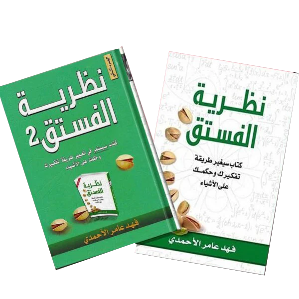 مجموعة نظرية الفستق الجزء الأول والثاني - رحلة متكاملة لتغيير طريقة تفكيرك