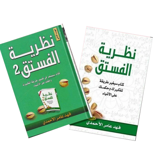 مجموعة نظرية الفستق الجزء الأول والثاني - رحلة متكاملة لتغيير طريقة تفكيرك