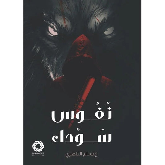 ‎نفوس سوداء‎