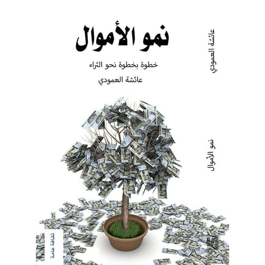 نمو الأموال