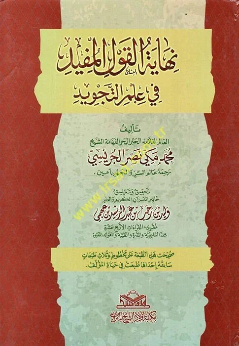 نهاية القول المفيد في علم التجويد - مرجع شامل لأحكام التلاوة | للشيخ علي عبد الله