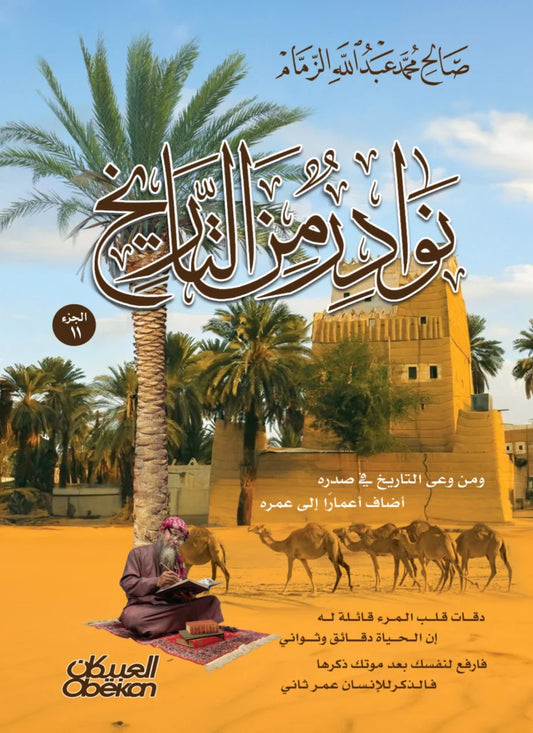 نوادر من التاريخ - الجزء الحادي عشر