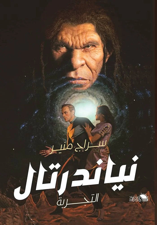 نياندرتال - رواية خيال علمي وتاريخي للكاتب سراج منير