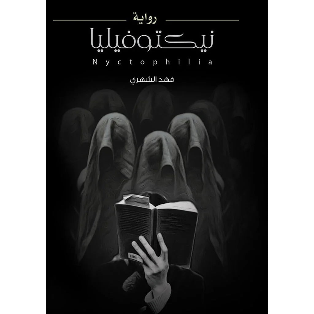 نيكتوفيليا