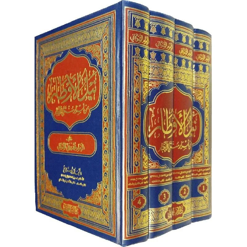 نيل الأوطار شرح منتقى الأخبار - الشوكاني (4 مجلدات)