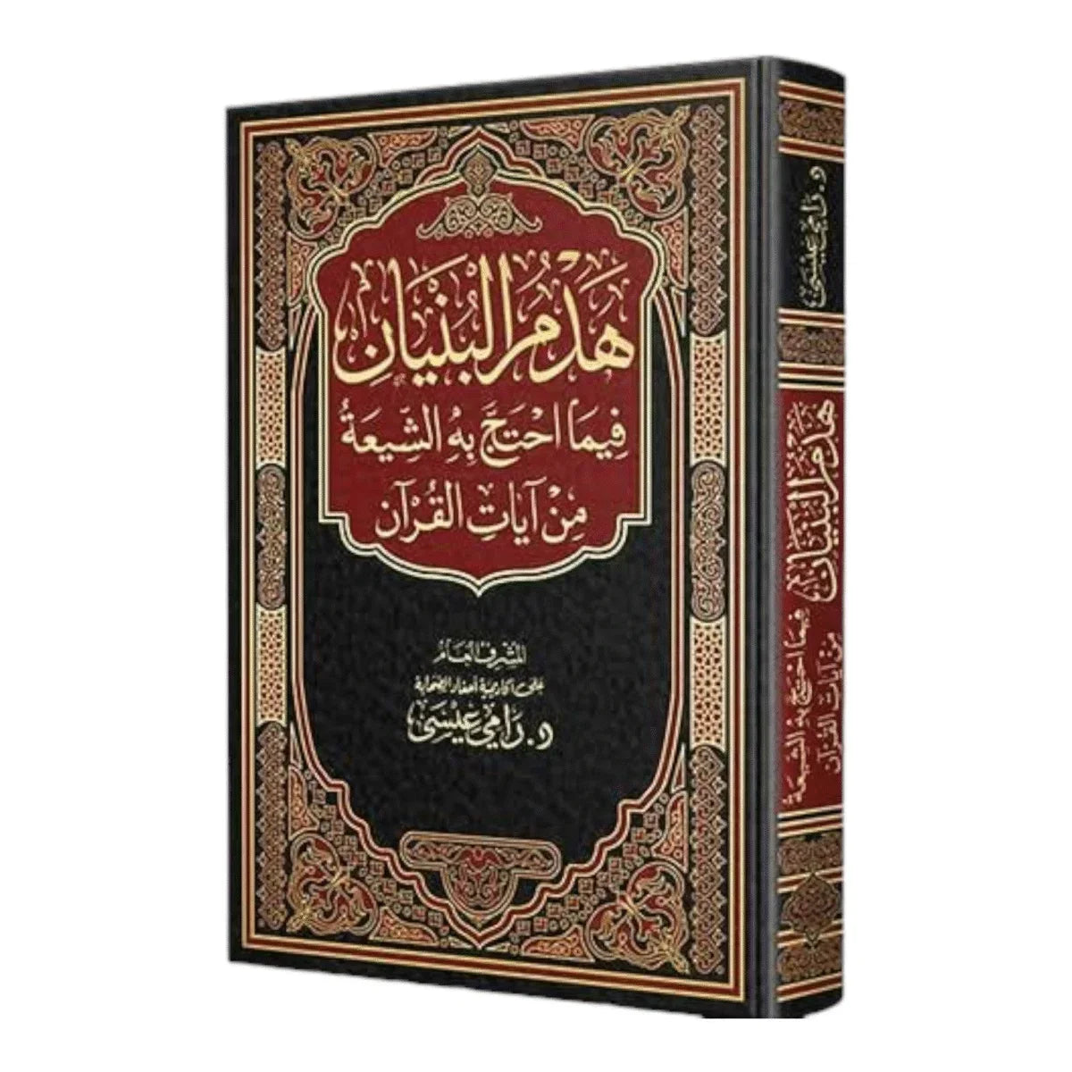 هدم البنيان فيما احتج به الشيعة - الرد على الشبهات | BKF0286