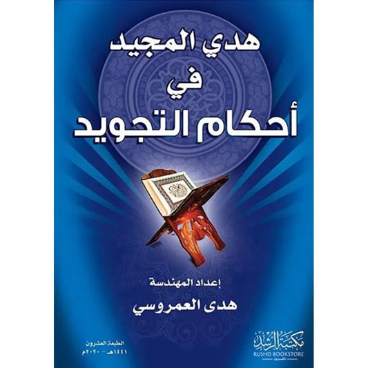 هدي المجيد في أحكام التجويد - دليل عملي ميسر للتلاوة الصحيحة | للشيخ خالد الرشيد