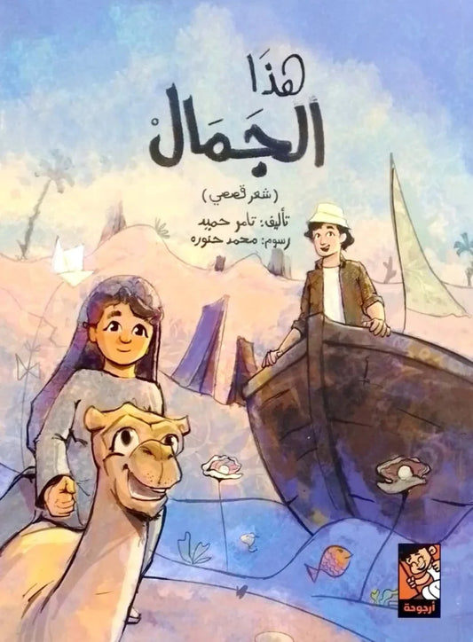 هذا الجمال - شعر قصصي مصور | أدب الأطفال المميز