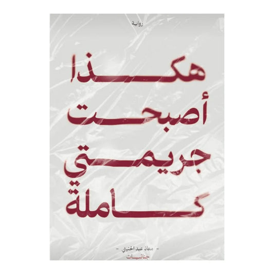 هكذا أصبحت جريمتي كاملة