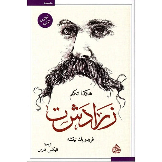 ‎هكذا تكلم زرادشت‎