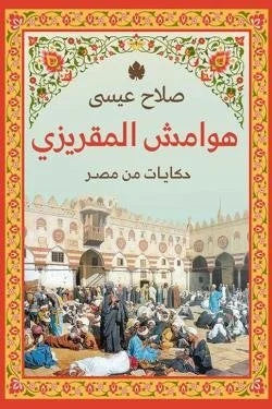 هوامش المقريزي