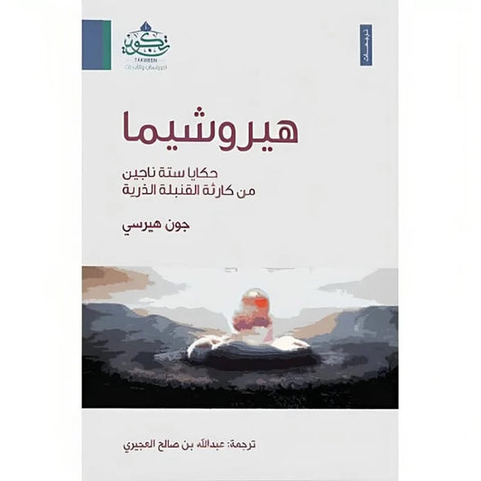 ‎هيروشيما حكايا ستة ناجين من كارثة القنبلة الذرية‎