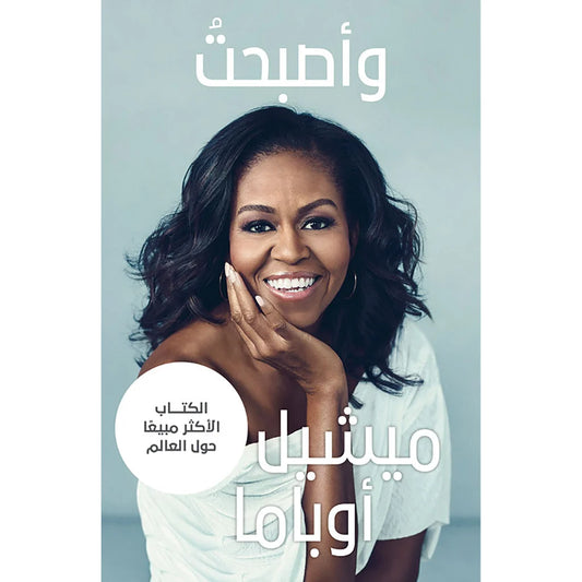 واصبحت - ميشيل أوباما - And I became