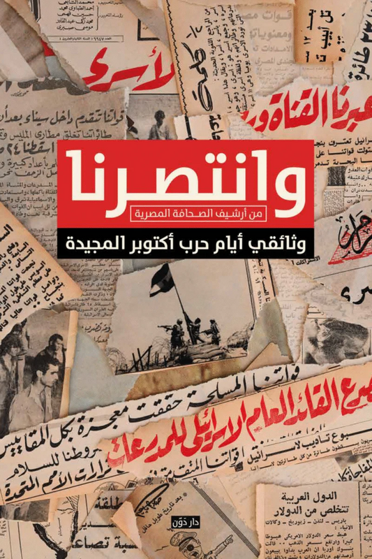 وانتصرنا – من أرشيف الصحافة المصرية
