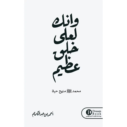 وإنك لعلى خلق عظيم - دراسة في أخلاق النبي محمد صلى الله عليه وسلم