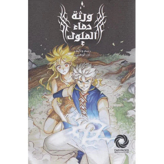 ‎ورثة دماء الملوك‎