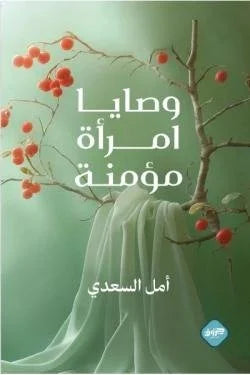 وصايا امرأة مؤمنة - نصائح وحكم من تجارب حياتية