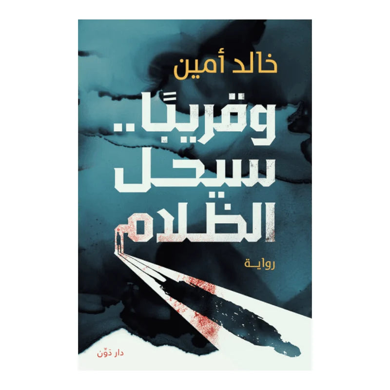 وقريبا سيحل الظلام