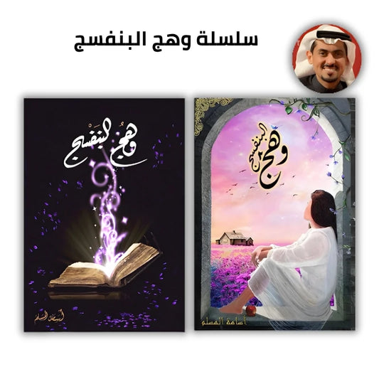 وهج البنفسج ج1 و ج2 - اسامة المسلم