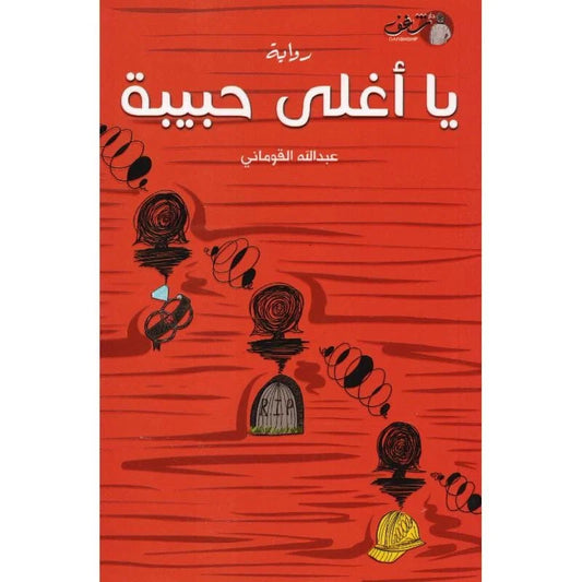 يا اغلى حبيبة - عبدالله القوماني