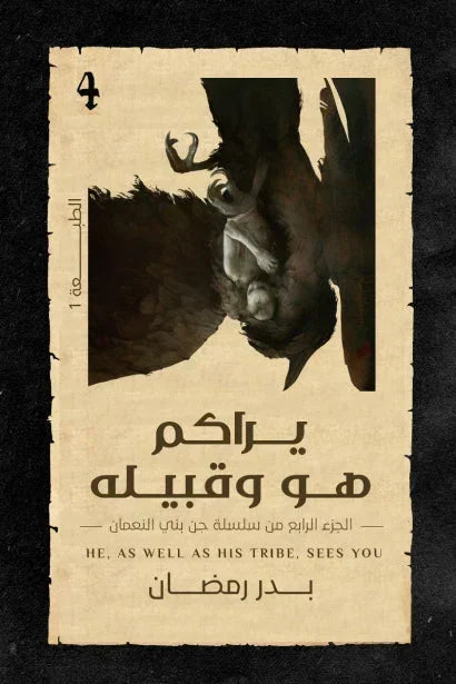 يراكم هو وقبيله - الجزء الثاني من سلسلة جن بني النعمان | تصعيد الخطورة