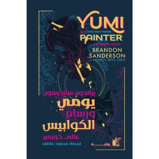 يومي ورسام الكوابيس - رواية شيقة تجمع بين الخيال والواقع