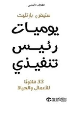 يوميات رئيس تنفيذي