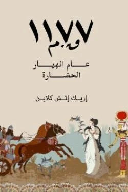 ١١٧٧ق.م عام انهيار الحضارة