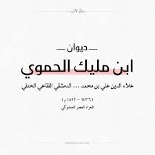 ديوان ابن مليك الحموي