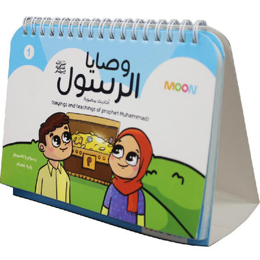 وصايا الرسول ﷺ - أحاديث نبوية مصورة للأطفال