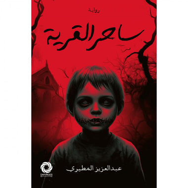 ‎ساحر القرية‎