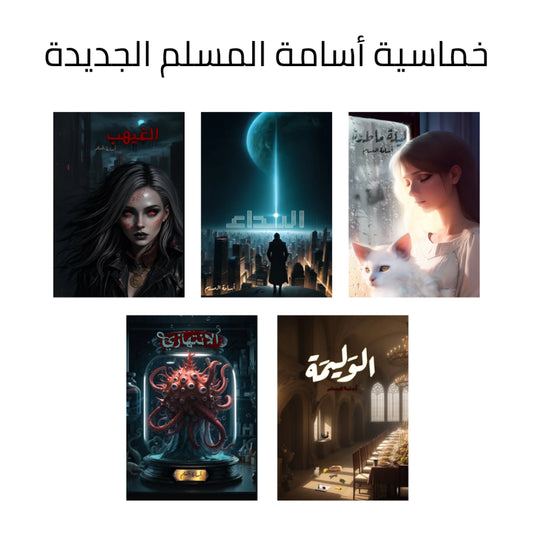 مجموعة أسامة المسلم 2023: الغيهب - الوليمة - ليلة ماطرة - النداء - الإنتهازي