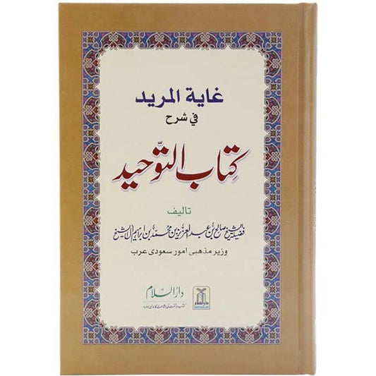 Ghayatul-Murid Fee Sharh Kitab At-Tauhid: Urdu