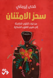 سحر الامتنان