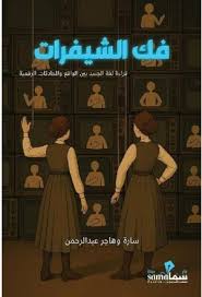‎فك الشيفرات قراءة لغة الجسد بين الواقع والمحادثات الرقمية‎