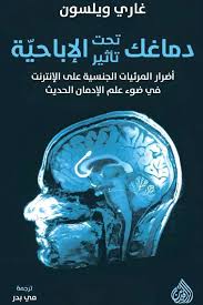 دماغك تحت تأثير الإباحية